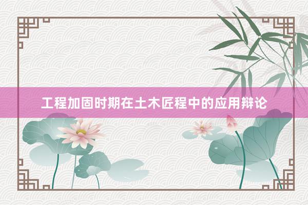工程加固时期在土木匠程中的应用辩论